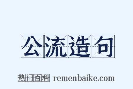 公流造句是什么意思的图片